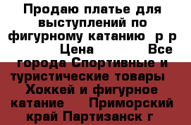 Продаю платье для выступлений по фигурному катанию, р-р 146-152 › Цена ­ 9 000 - Все города Спортивные и туристические товары » Хоккей и фигурное катание   . Приморский край,Партизанск г.